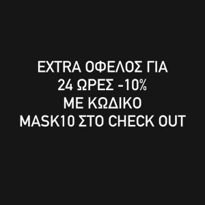 Extra όφελος για 24 ΩΡΕΣ -10% ΜΕ ΚΩΔΙΚΟ MASK10